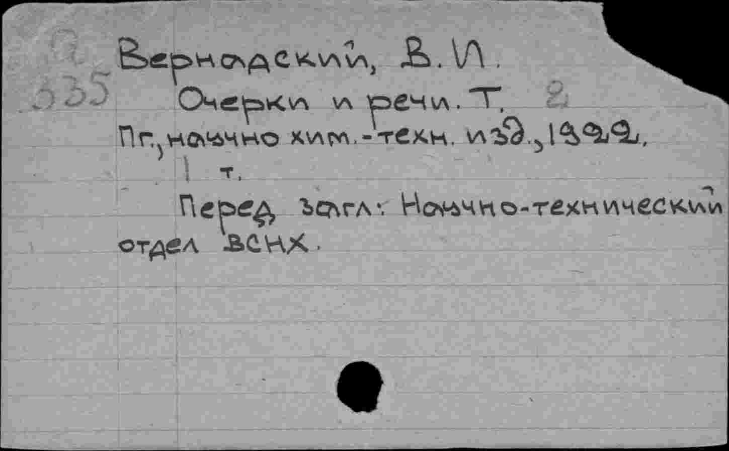 ﻿\a уэвНкл. V. c< Пг.НО^бЧНО хллрл,-тех.н. V\^ •i\^S<2h<^j,
T,
Перйф ъо\гл'. Но^чко-техкическкли отдел АС. HX ■